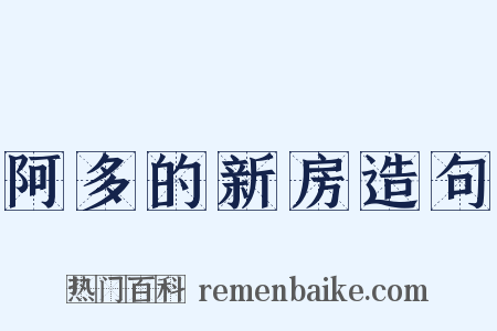 阿多的新房造句是什么意思的图片